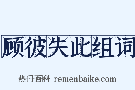 顾彼失此组词是什么意思的图片
